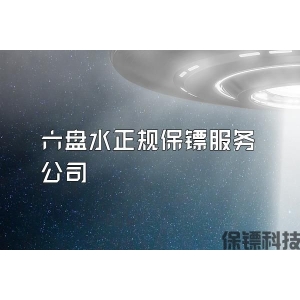 六盤水正規保鏢服務公司