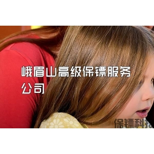 峨眉山高級(jí)保鏢服務(wù)公司