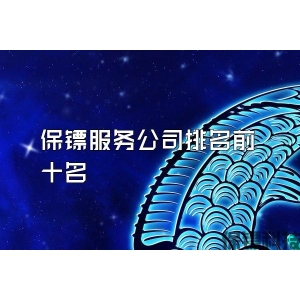 保鏢服務公司排名前十名
