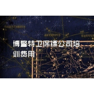 博警特衛保鏢公司培訓費用