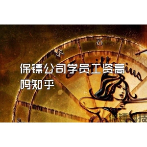 保鏢公司學(xué)員工資高嗎知乎
