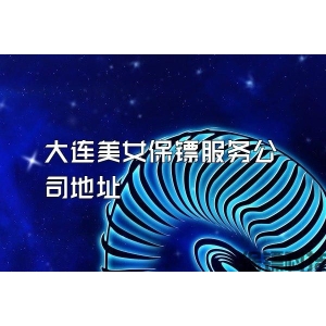 大連美女保鏢服務公司地址