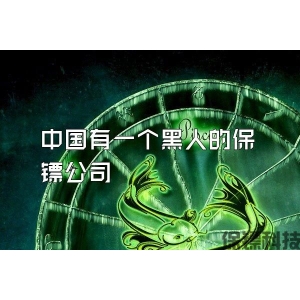 中國有一個黑人的保鏢公司