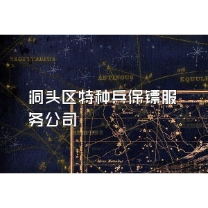 洞頭區特種兵保鏢服務公司