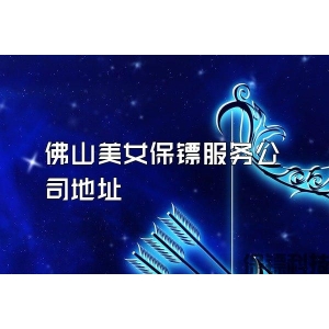 佛山美女保鏢服務公司地址