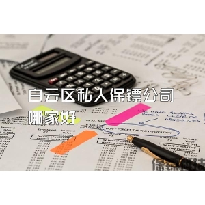 白云區私人保鏢公司哪家好