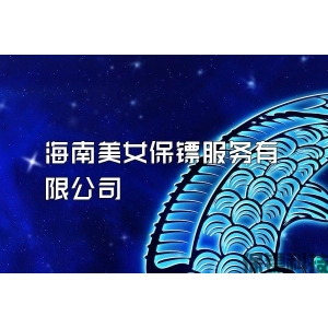 海南美女保鏢服務有限公司