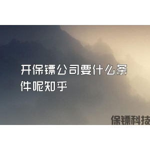 開保鏢公司要什么條件呢知乎