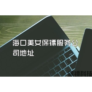 海口美女保鏢服務公司地址
