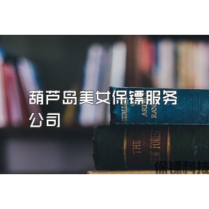 葫蘆島美女保鏢服務公司