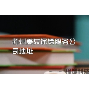 蘇州美女保鏢服務公司地址