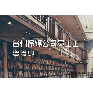 臺州保鏢公司員工工資多少
