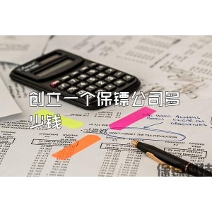 創立一個保鏢公司多少錢