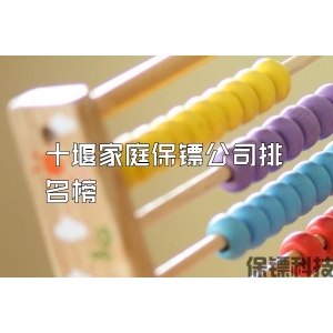 十堰家庭保鏢公司排名榜