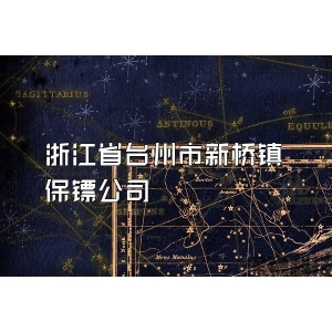 浙江省臺州市新橋鎮(zhèn)保鏢公司