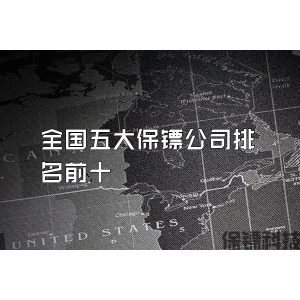 全國(guó)五大保鏢公司排名前十