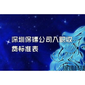 深圳保鏢公司入職收費標準表