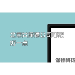北京女保鏢公司哪家好一點(diǎn)