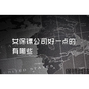 女保鏢公司好一點(diǎn)的有哪些