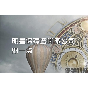 明星保鏢選哪家公司好一點(diǎn)