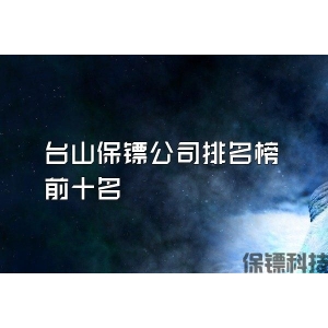臺(tái)山保鏢公司排名榜前十名