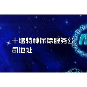 十堰特種保鏢服務公司地址