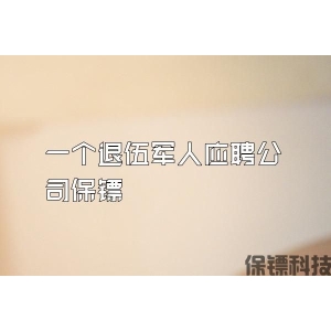 一個退伍軍人應聘公司保鏢
