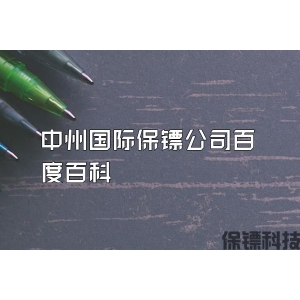 中州國際保鏢公司百度百科