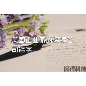 美國企業家的保鏢公司名字