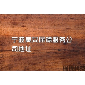 寧波美女保鏢服務公司地址