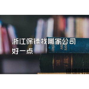 浙江保鏢找哪家公司好一點