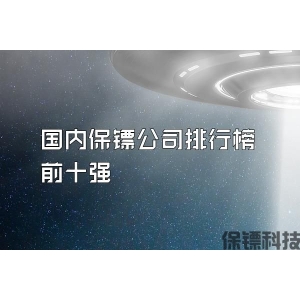 國內保鏢公司排行榜前十強