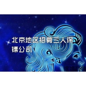 北京地區招募三人保鏢公司