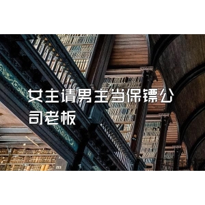 女主請男主當保鏢公司老板