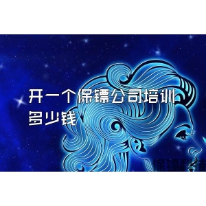 開一個保鏢公司培訓(xùn)多少錢