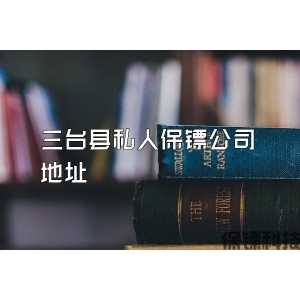 三臺縣私人保鏢公司地址