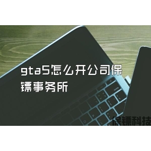 gta5怎么開公司保鏢事務所