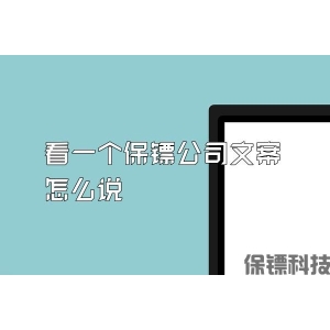 看一個保鏢公司文案怎么說