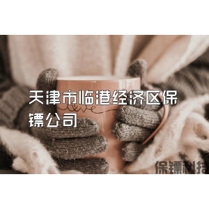天津市臨港經濟區保鏢公司
