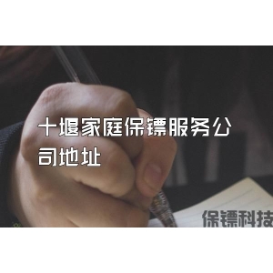 十堰家庭保鏢服務公司地址