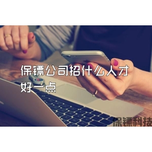 保鏢公司招什么人才好一點