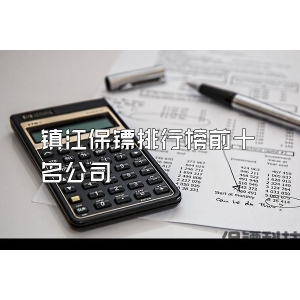 鎮江保鏢排行榜前十名公司