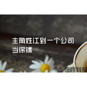主角姓江到一個公司當保鏢